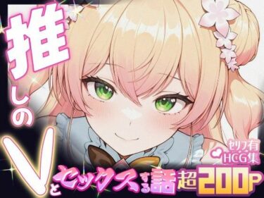 d_647711推しのVとセックスする話【桃〇ねね】ーFANZA 同人 漫画