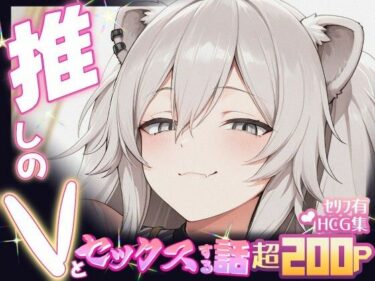 d_647716推しのVとセックスする話【獅〇ぼたん】ーFANZA 同人 漫画