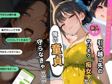 d_648379引っ越し先のヤリモク痴女から俺の『童貞』守らなきゃwwwーFANZA 同人 漫画