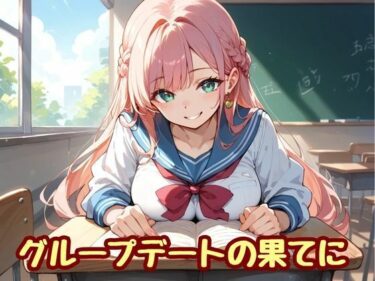 d_648947グループデートの果てにーFANZA 同人 漫画