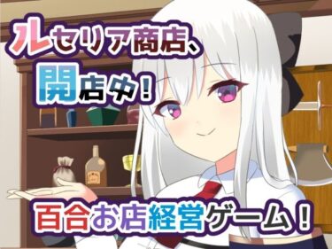 d_651444ルセリア商店、開店中！ーFANZA 同人 漫画