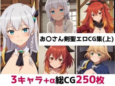 d_651552お〇さん剣聖総集編エロCG集（上）ーFANZA 同人 漫画