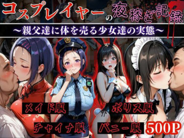 d_651679コスプレイヤーの夜稼ぎ記録‐親父達に体を売る少女達の実態‐とら○る編ーFANZA 同人 漫画