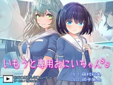d_651834いもうと専用おにいちゃん2ーFANZA 同人 漫画