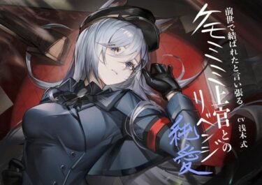 d_654126［ケモミミ？軍人？リベンジ純愛］前世で結ばれたと言い張るケモミミ上官とのリベンジ純愛ーFANZA 同人 漫画