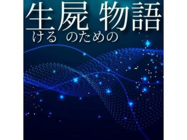 d_654617生ける屍のための物語ーFANZA 同人 漫画