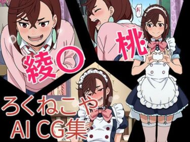 d_655583綾〇桃ーFANZA 同人 漫画