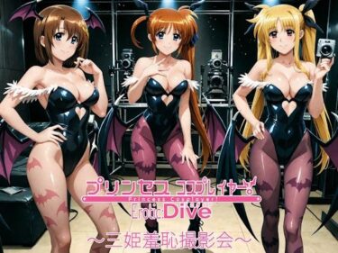 d_655638プリンセスコスプレイヤー 〜三姫羞恥撮影会〜ーFANZA 同人 漫画