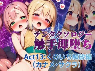 d_655655テンタクソロジー  Act13:くのいち解放編（カナメ・サクラ）ーFANZA 同人 漫画