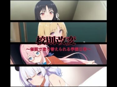d_655674校則改変〜催●で塗り替えられる学園日常〜ーFANZA 同人 漫画