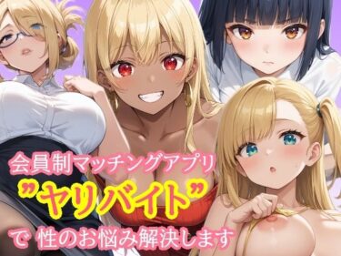 d_655702会員制マッチングアプリ  ヤリバイト  で性のお悩み解決しますーFANZA 同人 漫画