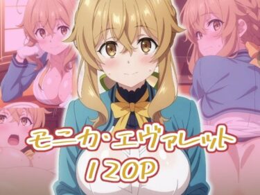 d_655778モニカ・エヴァレット:エロ画集ーFANZA 同人 漫画