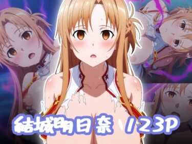 d_655779結城明日奈  エロCGーFANZA 同人 漫画