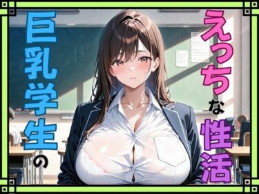 d_655981巨乳学生のえっちな性活ーFANZA 同人 漫画