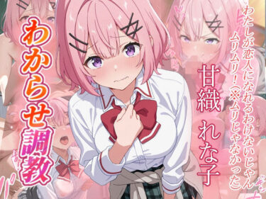 d_656053甘織れな子 わからせ調教ーFANZA 同人 漫画