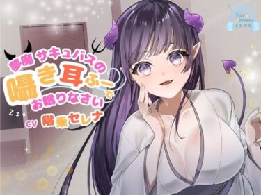 d_656202【CV.階乗セレナ様/バイノーラル】処女作品/夢魔サキュバスのささやき耳ふーで、御眠りなさい（はーと）ーFANZA 同人 漫画