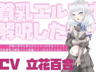 d_656225【オホ声】貧乳エルフは解呪したい！〜淫蕩の花弁を刻まれたエルフの少女フローラ、淫紋解呪は解呪士との変態シチュなSEXとともに！？〜ーFANZA 同人 漫画