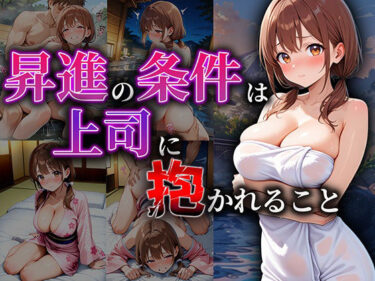 d_656230昇進の条件は、温泉宿でカラダを差し出すことーFANZA 同人 漫画