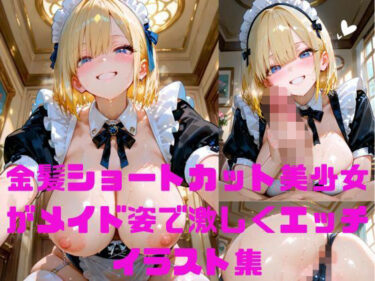 d_656235金髪ショートカット美少女がメイド姿で汗だくぬれぬれエッチ写真集【AIグラビアモデル】ーFANZA 同人 漫画