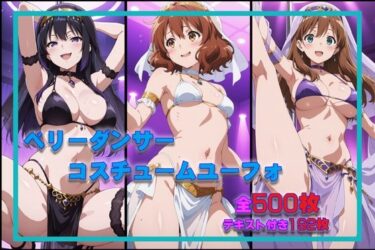 d_656385ベリーダンサーコスチュームユーフォーFANZA 同人 漫画