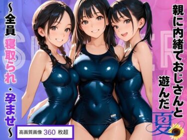 d_656775親に内緒でおじさんと遊んだ夏〜全員寝取られ・孕ませ〜ーFANZA 同人 漫画