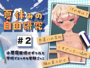 d_656776夏休みの自由研究＃2 小悪魔日焼けギャルと学校でエッチな実験ごっこーFANZA 同人 漫画