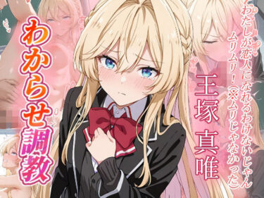 d_656995王塚真唯  わからせ調教ーFANZA 同人 漫画