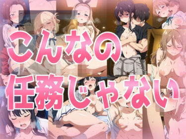 d_657069こんなの任務じゃないーFANZA 同人 漫画