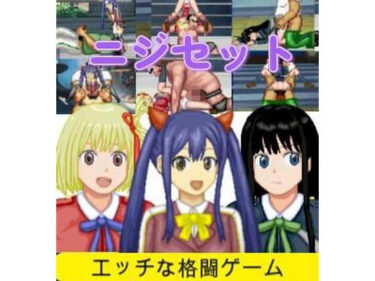 d_657073ニジセット〜エッチなアップデート型格闘ゲーム追加キャラセットーFANZA 同人 漫画