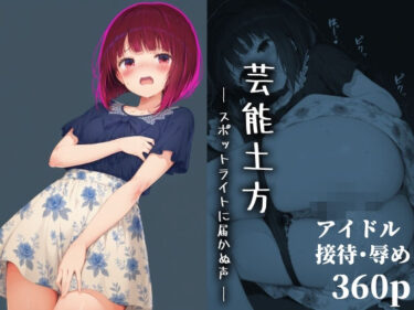d_657119芸能土方 ― スポットライトに届かぬ声 ―ーFANZA 同人 漫画