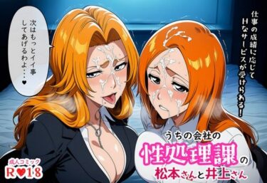 d_657239うちの会社の性処理課の松本さんと井上さんーFANZA 同人 漫画