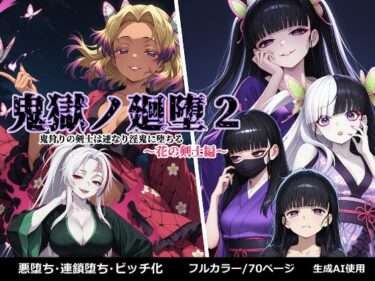 d_657543鬼獄の廻堕2 〜花の剣士編〜ーFANZA 同人 漫画