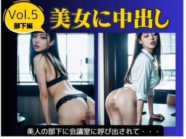 d_657555美女に中出し Vol.5 部下編ーFANZA 同人 漫画