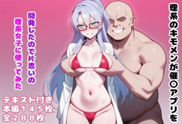 d_657595理系のキモメンが催〇アプリを開発したので片思いの理系女子に使ってみたーFANZA 同人 漫画