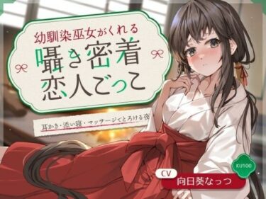 d_657609幼馴染巫女がくれる囁き密着恋人ごっこ 〜耳かき・添い寝・マッサージでとろける夜〜 CV:向日葵なっつ【KU100】ーFANZA 同人 漫画