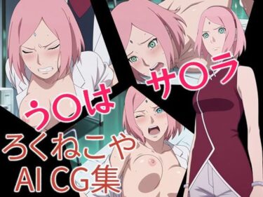 d_657633う〇はサ〇ラーFANZA 同人 漫画