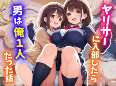d_657728ヤリサーに入部したら男は俺1人だった話ーFANZA 同人 漫画
