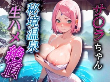 d_657769サ〇ラちゃん  秘境温泉生ハメ絶頂ーFANZA 同人 漫画