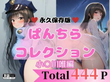d_657788444P 小○川唯 【エロすぎるパンチら特集】ーFANZA 同人 漫画