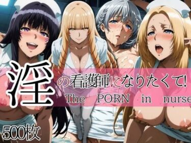 d_657823淫の看護師になりたくて！ーFANZA 同人 漫画