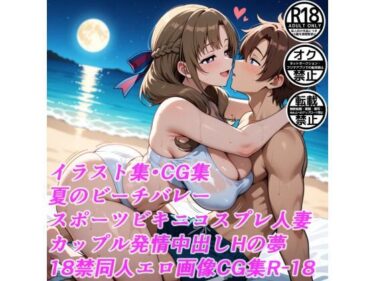 d_657845夏のビーチバレースポーツビキニコスプレ人妻カップル発情中出しHの夢18禁同人エロ画像CG集R-18ーFANZA 同人 漫画