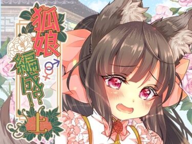 d_657928狐娘編成？！上ーFANZA 同人 漫画
