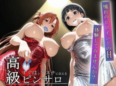 d_657950憧れのヒロインとHができるピンサロ店〜アスナとすぐは編〜ーFANZA 同人 漫画