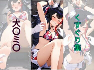 d_657965大〇ミ〇くすぐり集ーFANZA 同人 漫画
