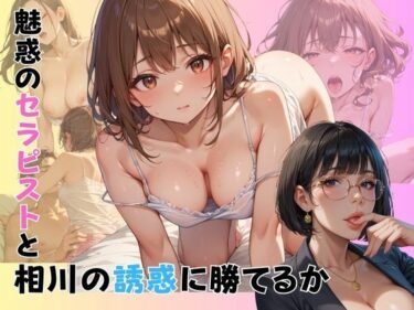 d_657978そして僕は総理になった〜しゃぶしゃぶとノーパンの国会で〜魅惑のセラピスト編ーFANZA 同人 漫画