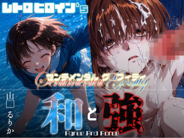 d_658035和と強 -センチメンタルグ●フィティ- 山●るりかーFANZA 同人 漫画