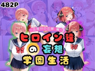 d_658310ヒロイン達の妄想学園生活〜五等分の花嫁編〜ーFANZA 同人 漫画