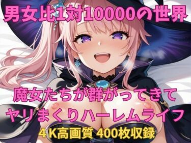 d_658467男女比1対10000の世界 魔女たちとセックスし放題でちんぽが乾く暇もないヤリ放題ハーレムライフ！！ーFANZA 同人 漫画