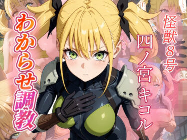 d_658537四ノ宮キコル  わからせ調教ーFANZA 同人 漫画