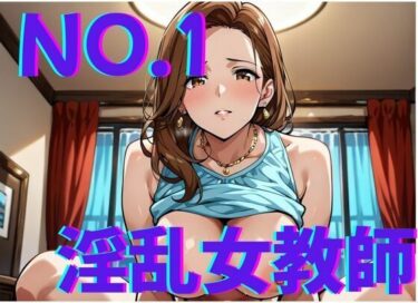 d_658635淫乱女教師NO.1〜憧れの先生とやり倒す！！ーFANZA 同人 漫画